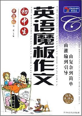 初中生英语魔板作文 pdf epub mobi 电子书 下载