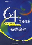 64位微处理器系统编程 pdf epub mobi 电子书 下载