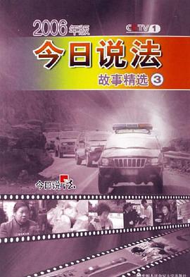 今日说法故事精选3 pdf epub mobi 电子书 下载