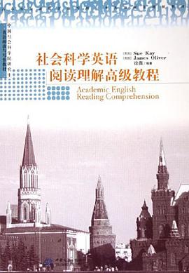 社会科学英语阅读理解高级教程 pdf epub mobi 电子书 下载