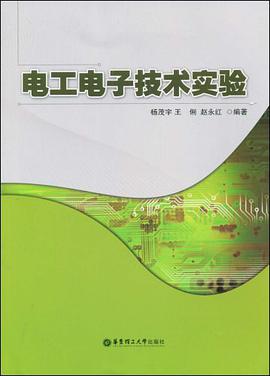 电工电子技术实验 pdf epub mobi 电子书 下载
