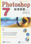 Photoshop 7标准教程 pdf epub mobi 电子书 下载