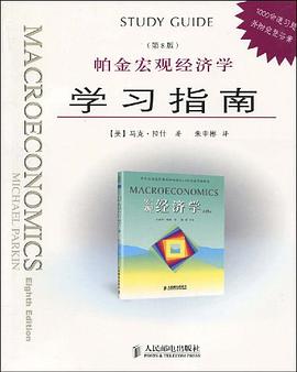 帕金宏观经济学学习指南 pdf epub mobi 电子书 下载