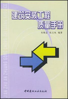 建築安裝工程質量手冊 pdf epub mobi 下载
