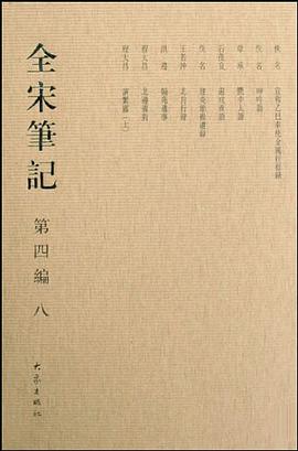 全宋笔记第四编八 pdf epub mobi 电子书 下载