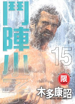 鬥陣小子15 pdf epub mobi 電子書 下載