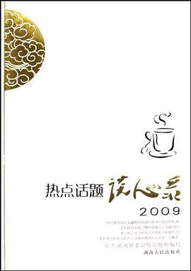 热点话题谈心录2009 pdf epub mobi 电子书 下载