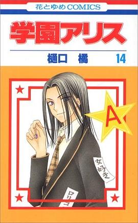 學園アリス 第14巻 pdf epub mobi 電子書 下載