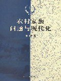 农村家族问题与现代化 pdf epub mobi 电子书 下载