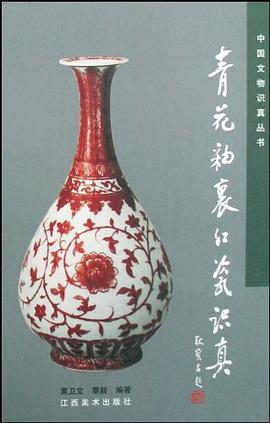 青花釉里红瓷识真 pdf epub mobi 电子书 下载