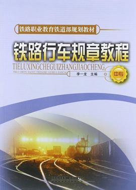 (教材)铁路行车规章教程（中专） pdf epub mobi 电子书 下载