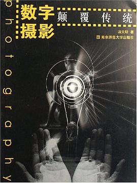 数字摄影 pdf epub mobi 电子书 下载