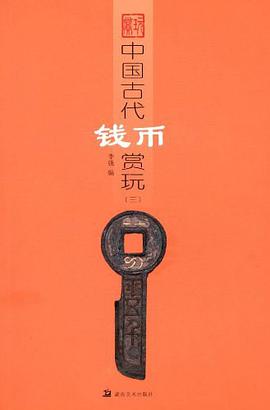 中国古代钱币赏玩三 pdf epub mobi 电子书 下载