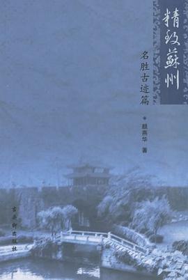 精致苏州 pdf epub mobi 电子书 下载