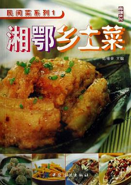 湘鄂鄉土菜-尚錦文化 pdf epub mobi 電子書 下載