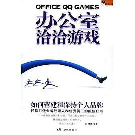 办公室洽洽游戏 pdf epub mobi 电子书 下载