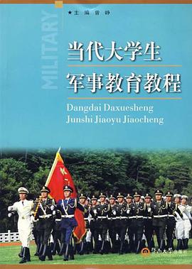 当代大学生军事教育教程 pdf epub mobi 电子书 下载