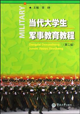 当代大学生军事教育教程 pdf epub mobi 电子书 下载