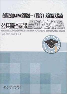 公共管理基础考试大纲解析 pdf epub mobi 电子书 下载