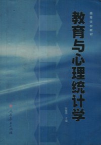 教育與心理統計學//高等學校教材 pdf epub mobi 電子書 下載