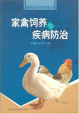 家禽饲养与疾病防治 pdf epub mobi 电子书 下载