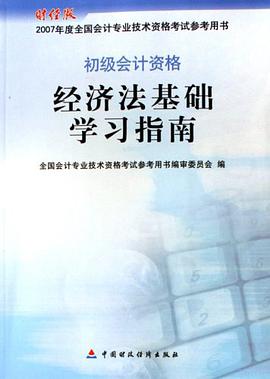 经济法基础学习指南-初级会计资格-2007年度全国会计专业技术资格参考用书 pdf epub mobi 电子书 下载