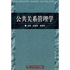 公共关系管理学 pdf epub mobi 电子书 下载