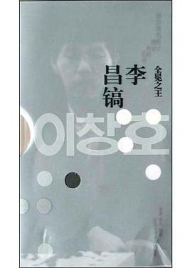 全冕之王·李昌鎬 pdf epub mobi 電子書 下載