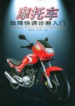 摩托车故障快速诊断入门