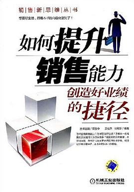 如何提升销售能力 pdf epub mobi 电子书 下载