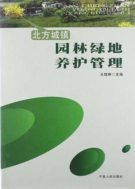 北方城镇园林绿地养护管理 pdf epub mobi 电子书 下载
