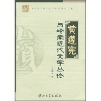 黄遵宪与岭南近代文学丛论 pdf epub mobi 电子书 下载