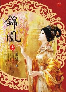 錦凰·上 pdf epub mobi 电子书 下载