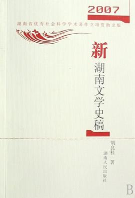 新湖南文学史稿 pdf epub mobi 电子书 下载