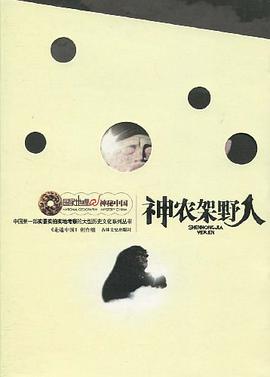 神农架野人 pdf epub mobi 电子书 下载