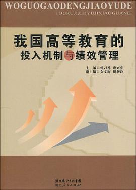 我国高等教育的投入机制与绩效管理 pdf epub mobi 电子书 下载
