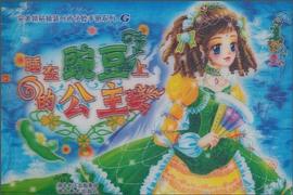 睡在豌豆上的公主 pdf epub mobi 电子书 下载