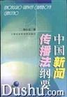 中国新闻传播法纲要 pdf epub mobi 电子书 下载