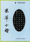 米芾小楷 pdf epub mobi 電子書 下載