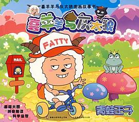 喜羊羊与灰太狼图画故事书 pdf epub mobi 电子书 下载