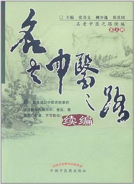 名老中医之路续编（第三辑） pdf epub mobi 电子书 下载