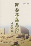 河西宝卷真本校注研究 pdf epub mobi 电子书 下载