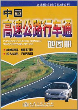 中国高速公路行车通地图册 pdf epub mobi 电子书 下载