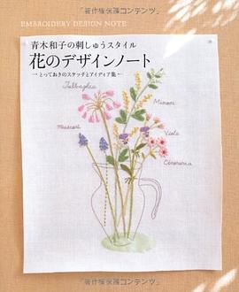 花のデザインノート―青木和子の刺しゅうスタイル pdf epub mobi 电子书 下载