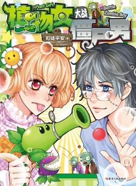 植物女大战僵尸男 pdf epub mobi 电子书 下载
