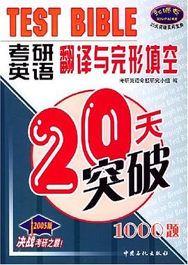 2010考研英语翻译与完形填空20天突破 pdf epub mobi 电子书 下载