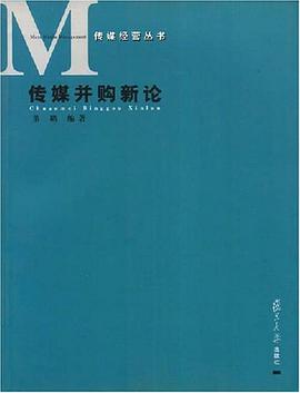 传媒并购新论 pdf epub mobi 电子书 下载