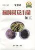 醬醃菜及小菜加工 pdf epub mobi 電子書 下載