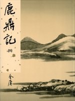 The Deer and the Cauldron(lu Ding Ji 4 (Xin Xiu Ban )) (Lu ding ji, 4) pdf epub mobi 電子書 下載