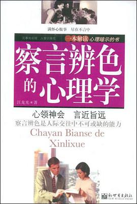 察言辨色的心理学 pdf epub mobi 电子书 下载
